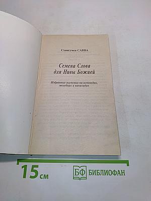 Семена Слова для Нивы Божией