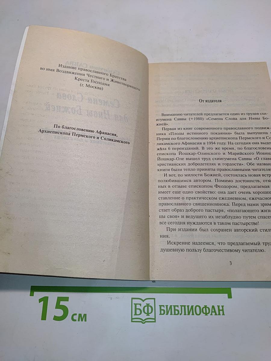 Семена Слова для Нивы Божией