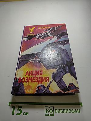 Акция возмездия
