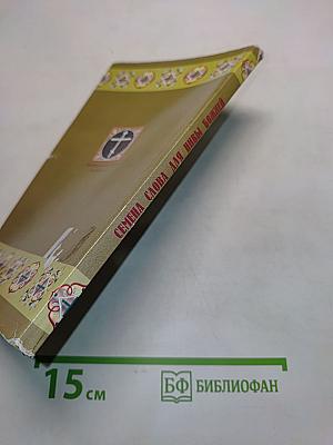 Семена Слова для Нивы Божией