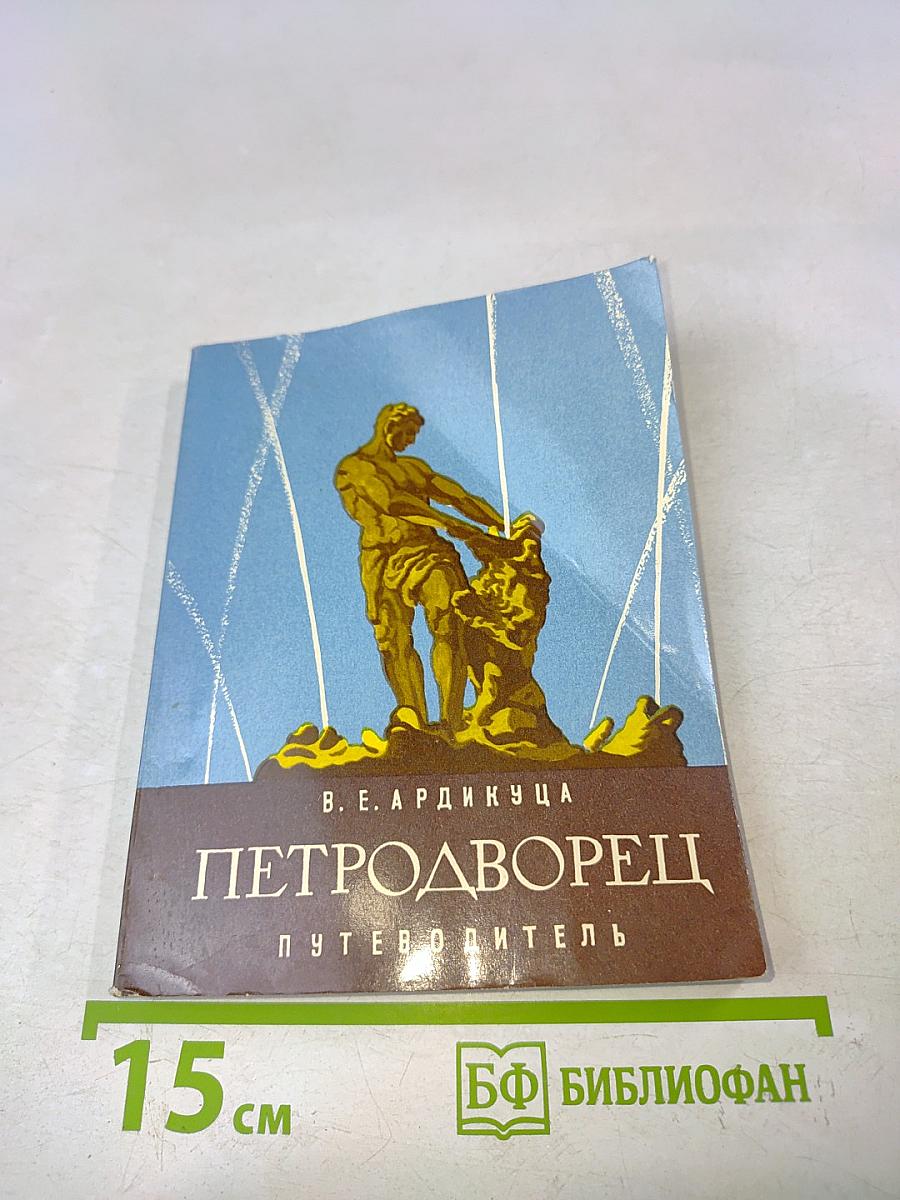 Петродворец. Путеводитель