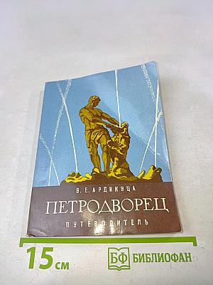 Петродворец. Путеводитель