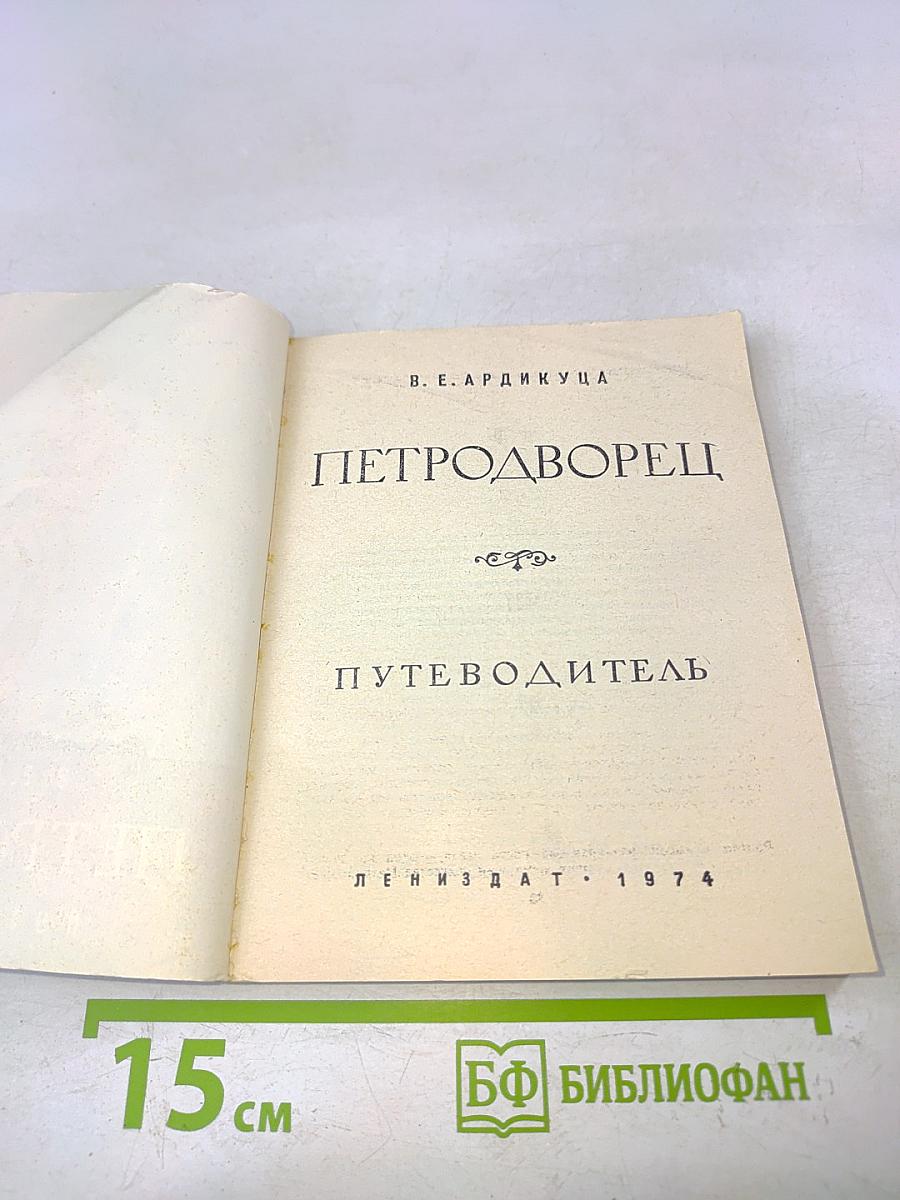 Петродворец. Путеводитель