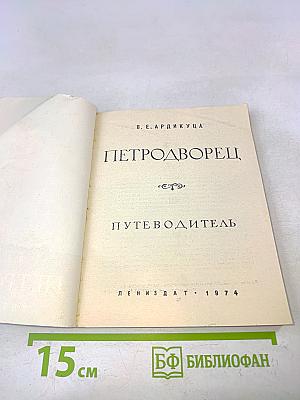 Петродворец. Путеводитель