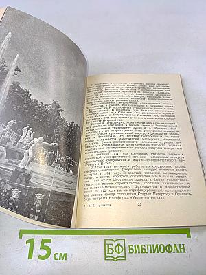 Петродворец. Путеводитель