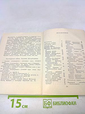 Петродворец. Путеводитель