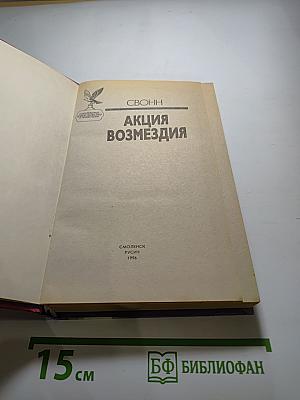 Акция возмездия