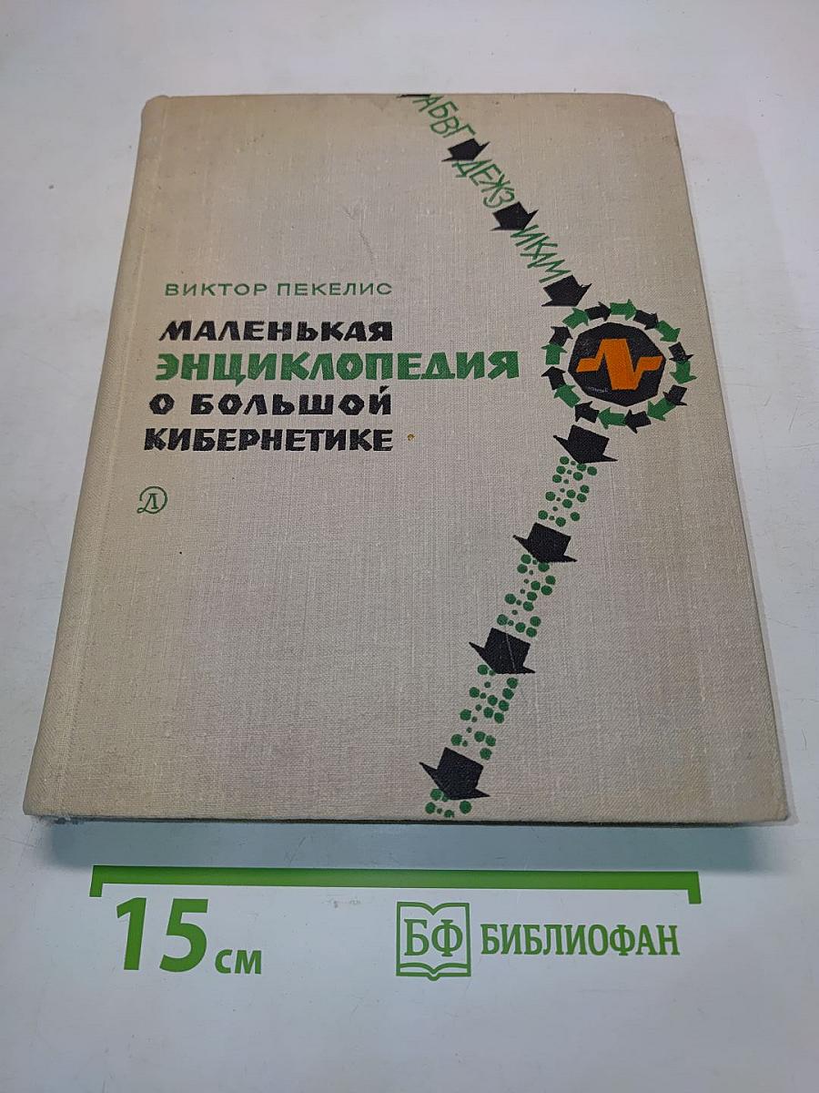 Маленькая энциклопедия о большой кибернетике