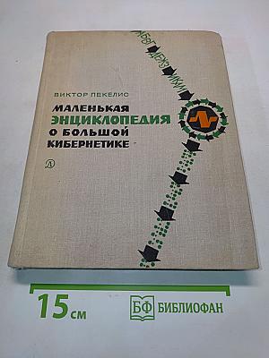 Маленькая энциклопедия о большой кибернетике
