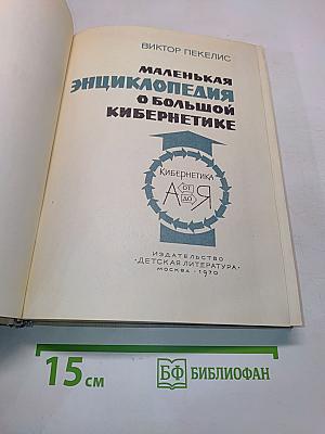 Маленькая энциклопедия о большой кибернетике