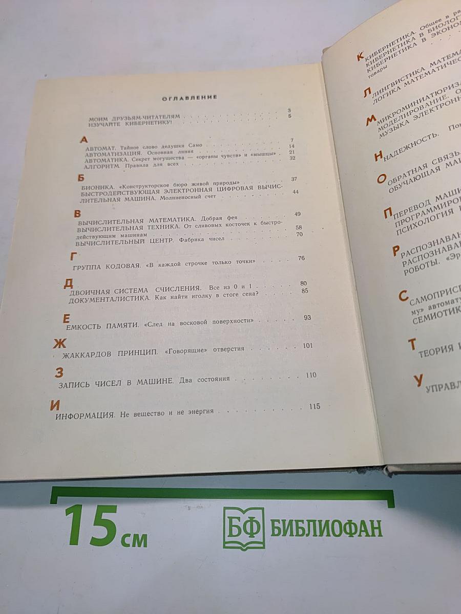 Маленькая энциклопедия о большой кибернетике
