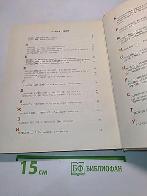 Маленькая энциклопедия о большой кибернетике