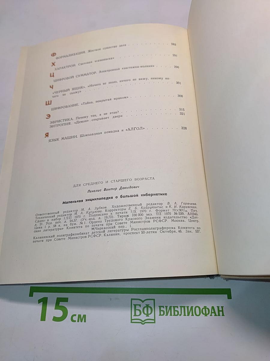 Маленькая энциклопедия о большой кибернетике