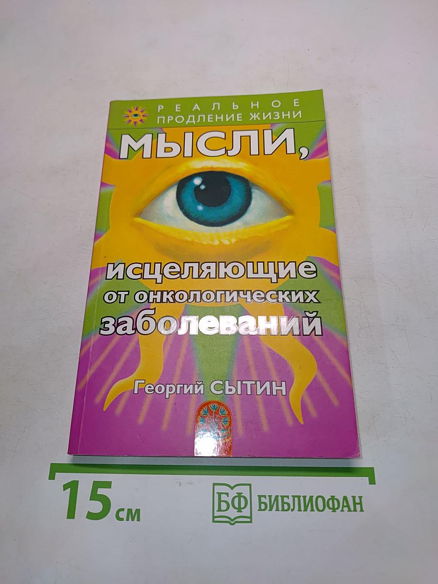 Мысли, исцеляющие от онкологических заболеваний