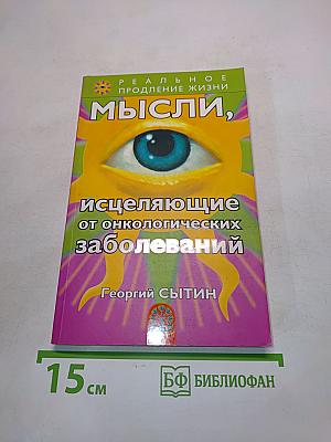 Мысли, исцеляющие от онкологических заболеваний