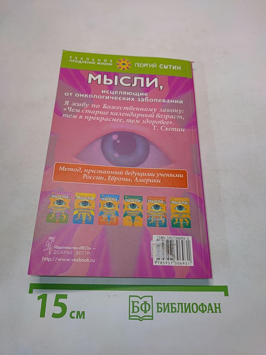 Мысли, исцеляющие от онкологических заболеваний