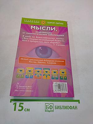 Мысли, исцеляющие от онкологических заболеваний