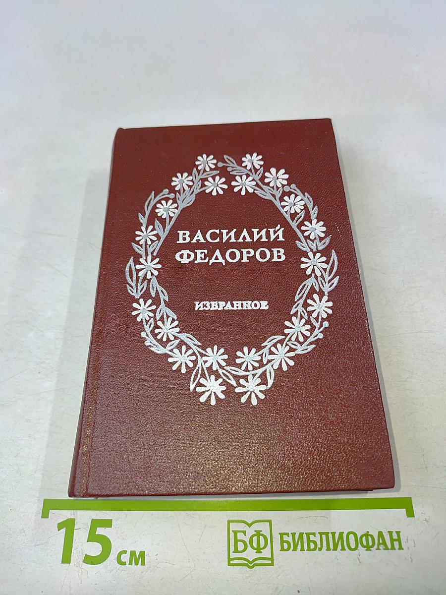 Избранное. Стихи