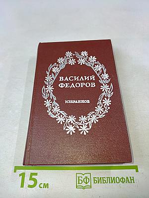 Избранное. Стихи