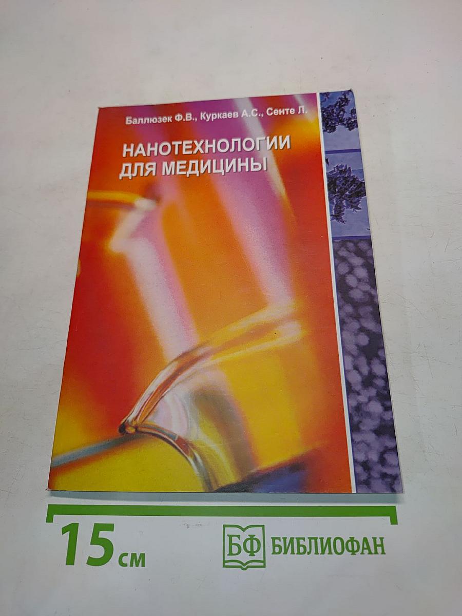 Нанотехнологии для медицины