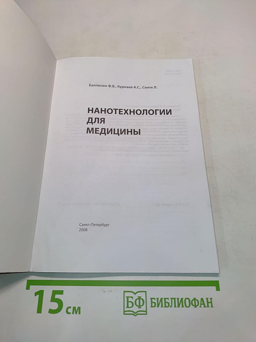 Нанотехнологии для медицины