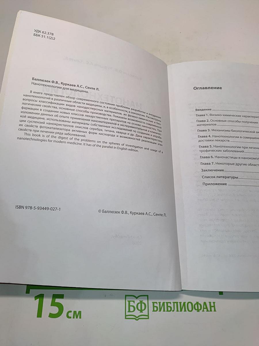 Нанотехнологии для медицины