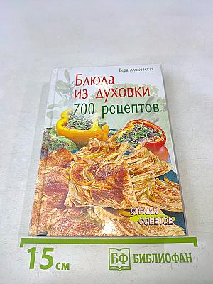 Блюда из духовки. 700 рецептов
