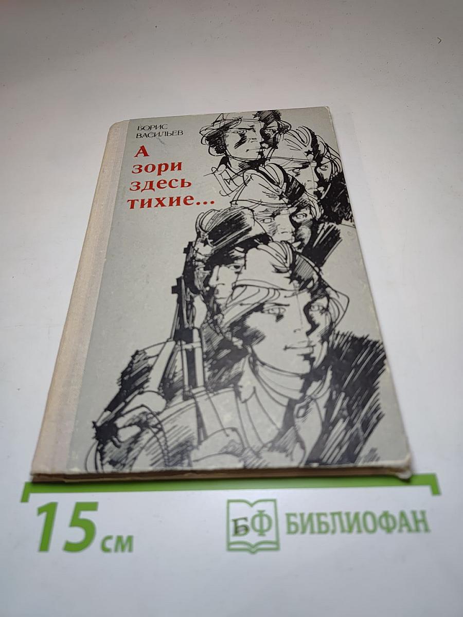 А зори здесь тихие...