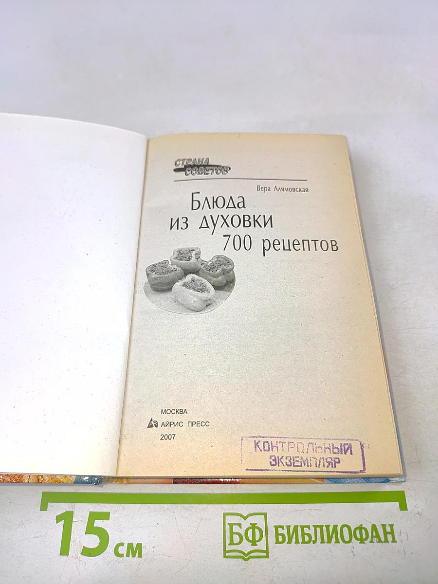 Блюда из духовки. 700 рецептов