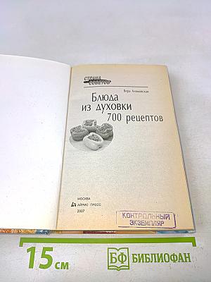 Блюда из духовки. 700 рецептов