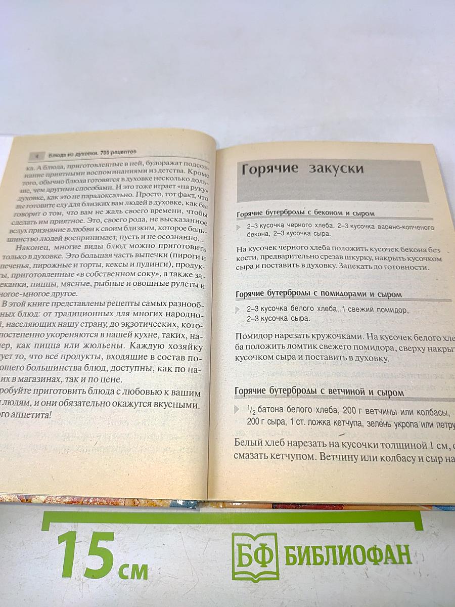 Блюда из духовки. 700 рецептов