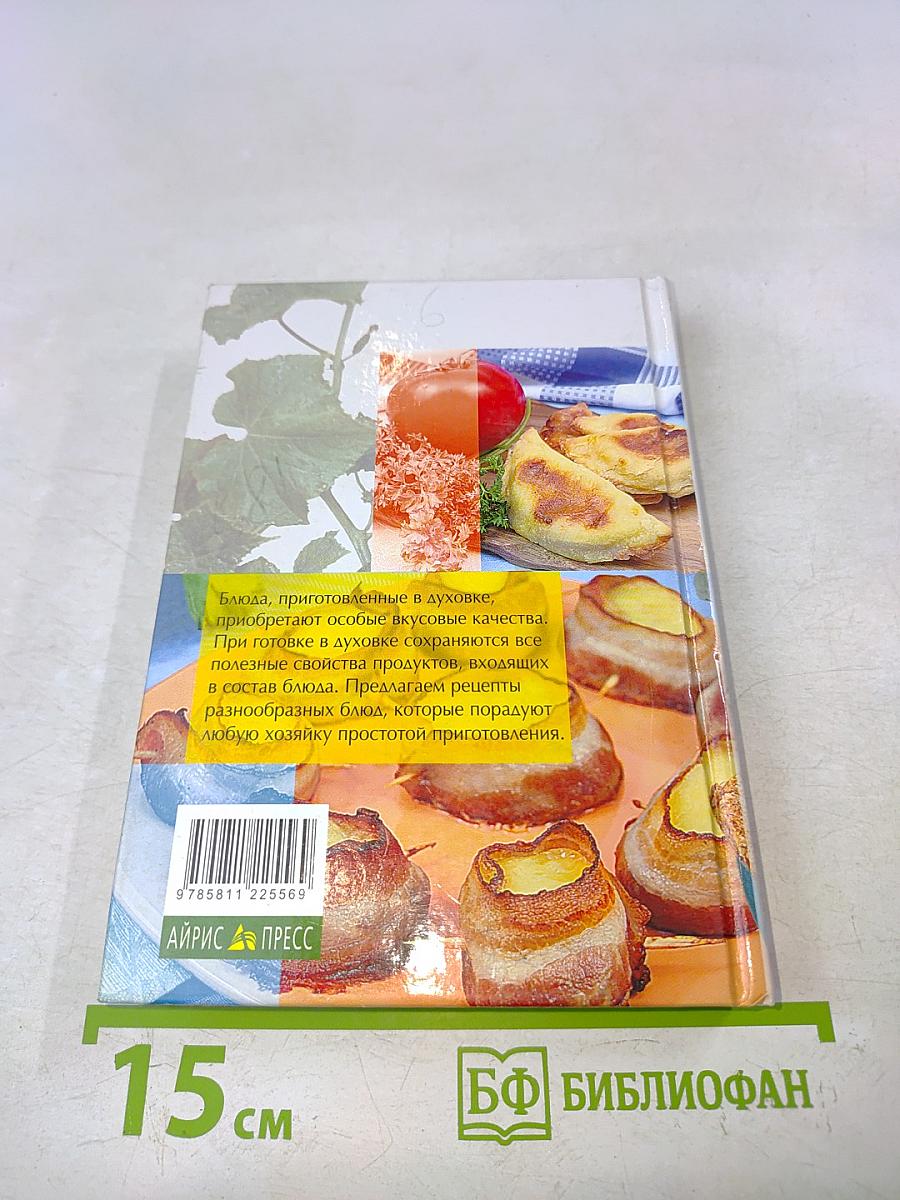 Блюда из духовки. 700 рецептов