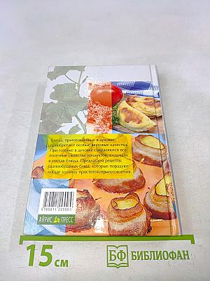 Блюда из духовки. 700 рецептов
