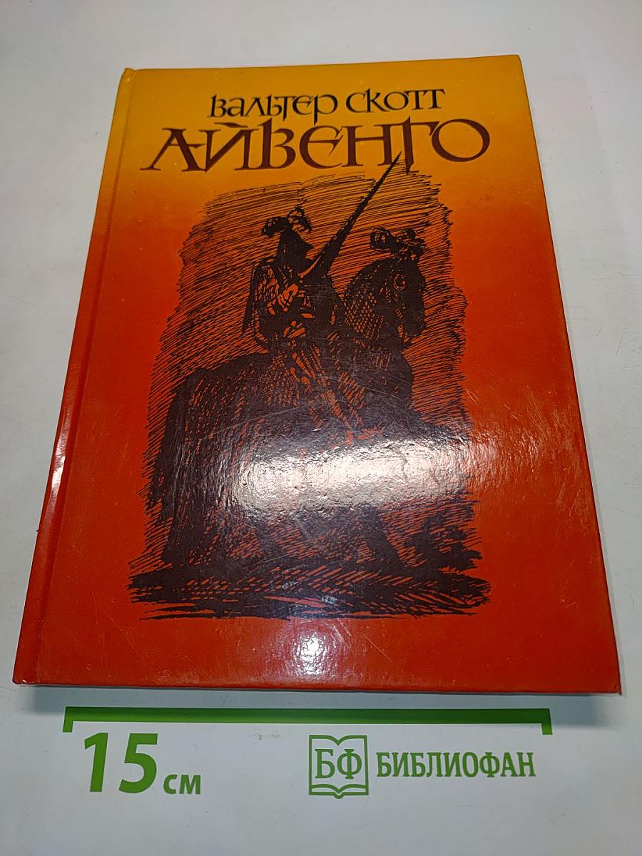 Айвенго