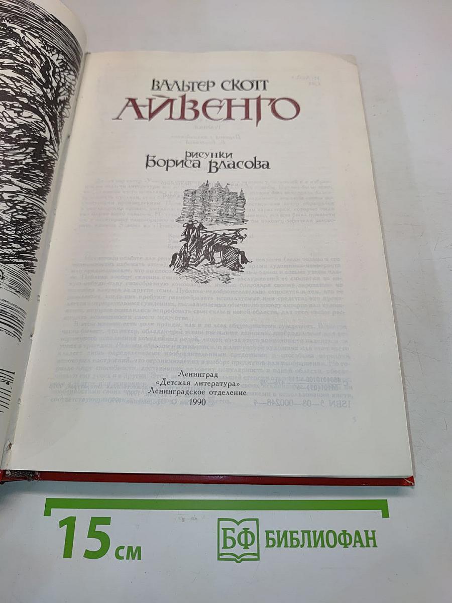 Айвенго