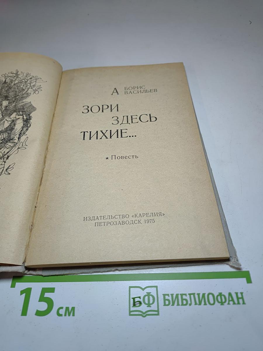А зори здесь тихие...