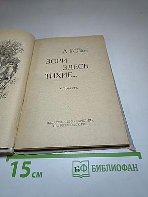 А зори здесь тихие...