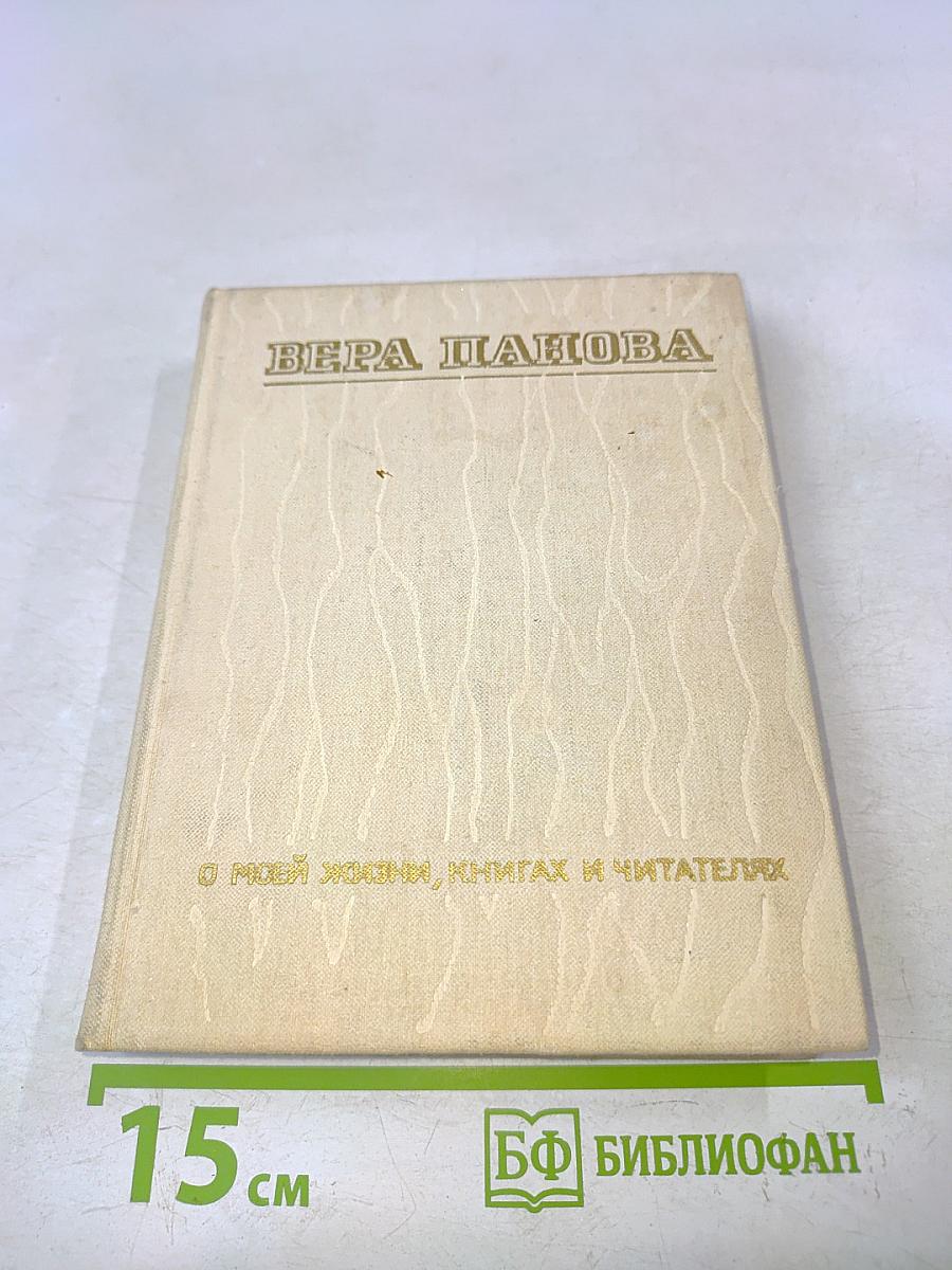О моей жизни, книгах и читателях