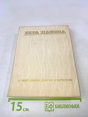 О моей жизни, книгах и читателях