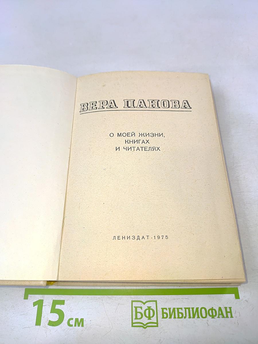 О моей жизни, книгах и читателях
