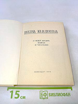 О моей жизни, книгах и читателях
