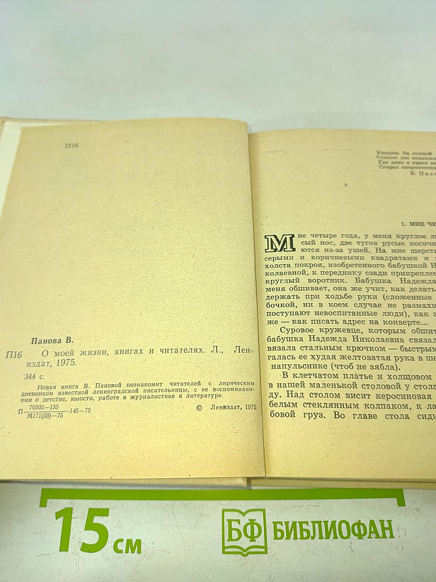 О моей жизни, книгах и читателях