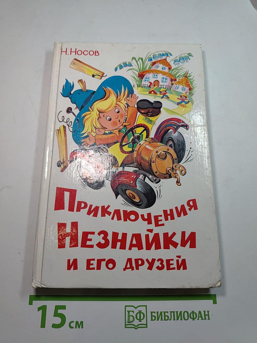 Приключения Незнайки и его друзей