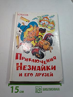 Приключения Незнайки и его друзей