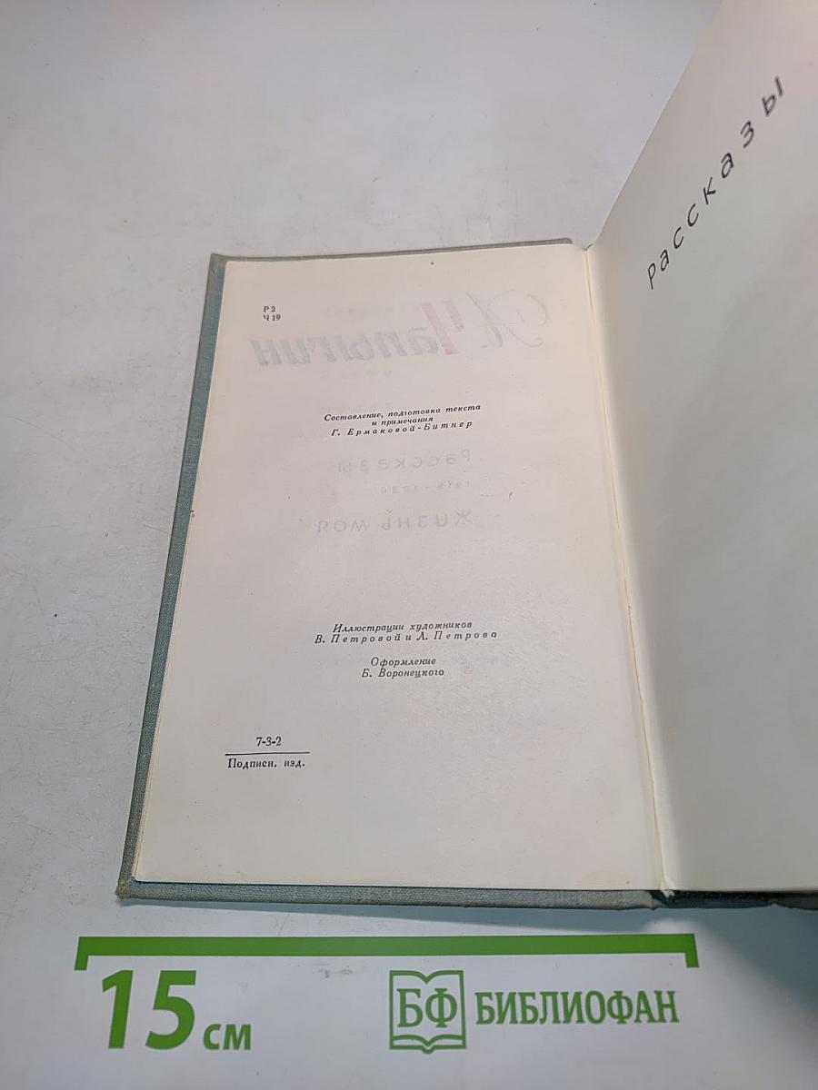 Рассказы. Жизнь моя. Том 2