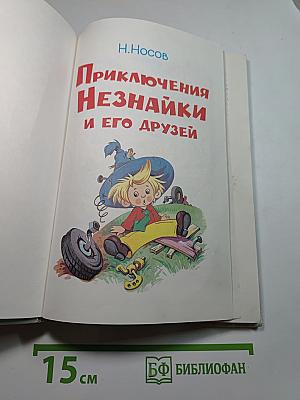 Приключения Незнайки и его друзей