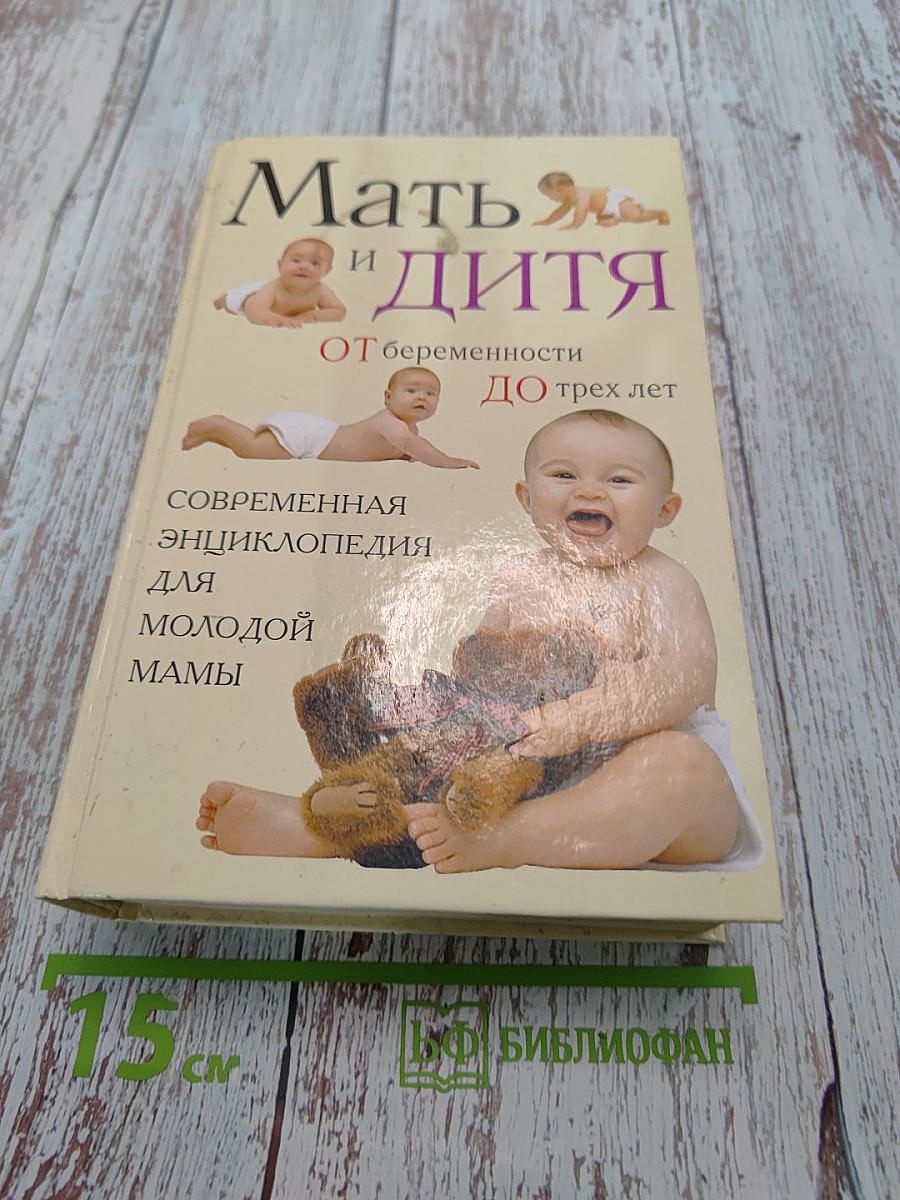 Мать и дитя. От беременности до трех лет, или Мы ждем ребенка