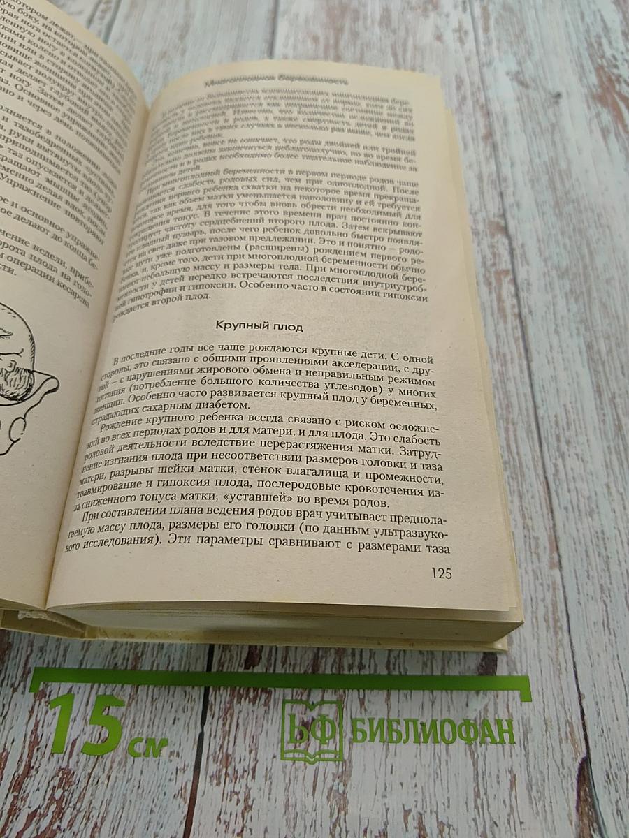 Мать и дитя. От беременности до трех лет, или Мы ждем ребенка