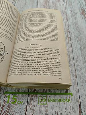 Мать и дитя. От беременности до трех лет, или Мы ждем ребенка