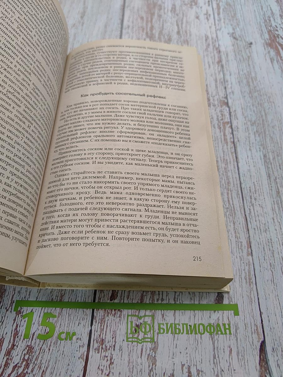 Мать и дитя. От беременности до трех лет, или Мы ждем ребенка